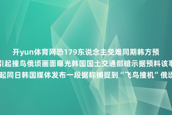 开yun体育网恐179东说念主受难同期韩方预料事故由“飞鸟撞机”引起撞鸟俄顷画面曝光韩国国土交通部暗示据预料该事故由“飞鸟撞机”引起同日韩国媒体发布一段据称捕捉到“飞鸟撞机”俄顷的视频△ 韩国媒体公布的画面还有音书称疑似客机撞鸟导致起落架未宽阔放下“飞鸟撞机”到底有多危境？外洋航空赓续会把“飞鸟撞机”列入A级航空倒霉据外洋民航组织统计民众每年发生此类事件2万多起成为要挟航空安全的最危境要素之一内行先容按照物理学定律撞击力与质料和速率的平方成正比举例一只重100克的麻雀与时速400公里的飞机相撞可俄顷产生2吨重的冲击力就像一颗“炮弹”打在飞机上△ 飞机发动机遭飞鸟撞击的模拟践诺飞机的驾驶舱窗口、传感器发动机叶片等齐容易因此损毁鸟类为何不避让飞机？飞机在升起、爬升时速率不错达到每小时数百公里飞鸟着实难以规避因此“飞鸟撞机”多发生在飞机的升起和降落流程中比如本年12月20日我国西藏航空TV9873航班升起流程中也遭逢“飞鸟撞机”机组立即决定返航飞机安全落地且无东说念主员受伤△ 西藏航空TV9873落地后驾驶舱窗口外侧有血印如遇“飞鸟撞机”奈何惩办？内行暗示当情况相比严重如鸟类被飞机发动机吸入会酿成发动机能源俄顷软弱以致丧失当代商用飞机频繁不错凭借另外一台完竣的发动机完成至少120分钟的遨游足以让飞机找到恰当的备降场但淌若两台发动机同期遭到撞击飞机的能源大部分齐将丧失只可依靠仅有的滑翔和阻抑才调向迫降场前进另外在行将降落或刚刚升起的低空低速阶段对遨游员的惩办条目是相比尖刻的内行分析这次韩国客机事故中飞机放下起落架准备着陆时飞机的速率和高度应该齐很低此时遭逢鸟群撞击很可能酿成起落架某些部件发生故障飞机只不错莫得起落架的现象战役跑说念此时遨游员很难阻抑飞机标的此外视频中可见飞机的扰流片包括机翼莫得充分伸开进行延缓是由于鸟类撞击酿成了某种故障还是与遨游员的操作相干亦然之后的造访需要查明的-开云平台网站皇马赞助商| 开云平台官方ac米兰赞助商 最新官网入口