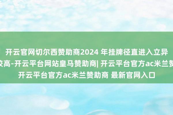 开云官网切尔西赞助商2024 年挂牌径直进入立异层的企业举座质地较高-开云平台网站皇马赞助商| 开云平台官方ac米兰赞助商 最新官网入口