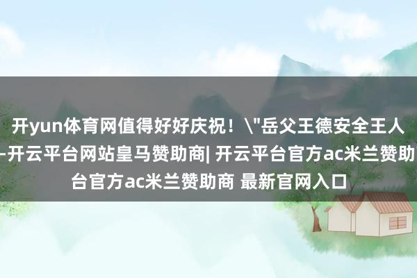 开yun体育网值得好好庆祝!