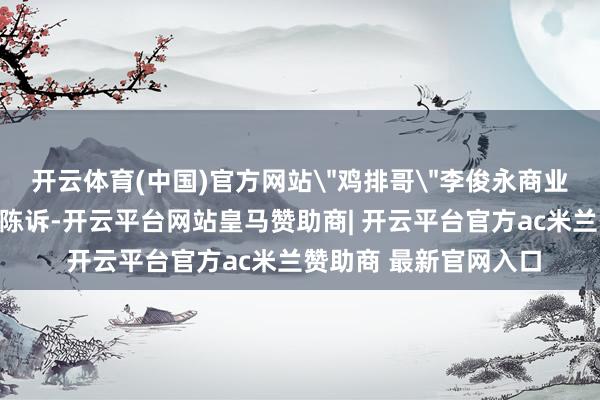 开云体育(中国)官方网站