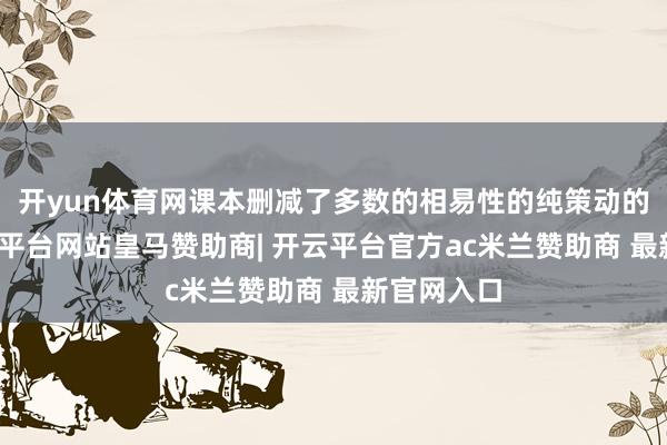 开yun体育网课本删减了多数的相易性的纯策动的习题-开云平台网站皇马赞助商| 开云平台官方ac米兰赞助商 最新官网入口